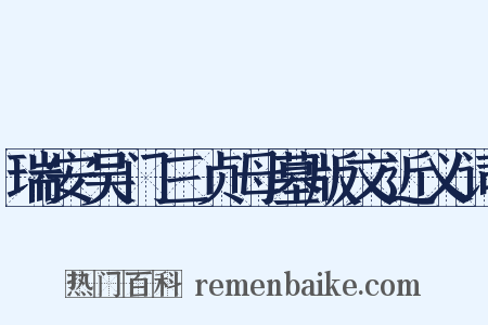 瑞安吴门三贞母墓版文近义词是什么意思的图片